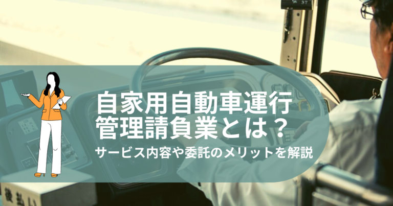 自家用自動車運行管理請負業